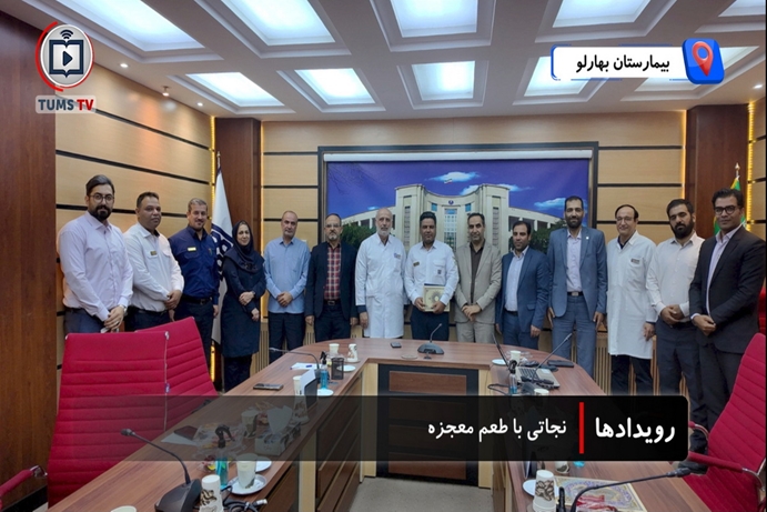 قدردانی وزارت بهداشت از نیروی حفاظت فیزیکی بیمارستان بهارلو دانشگاه علوم پزشکی تهران به پاس نجات جان کودک یکساله در لحظه‌ای سرنوشت‌ساز